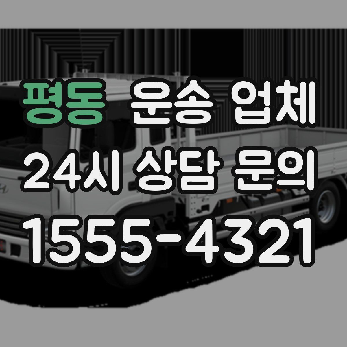 평동 운송 업체 현실적인 선택 기준 총정리