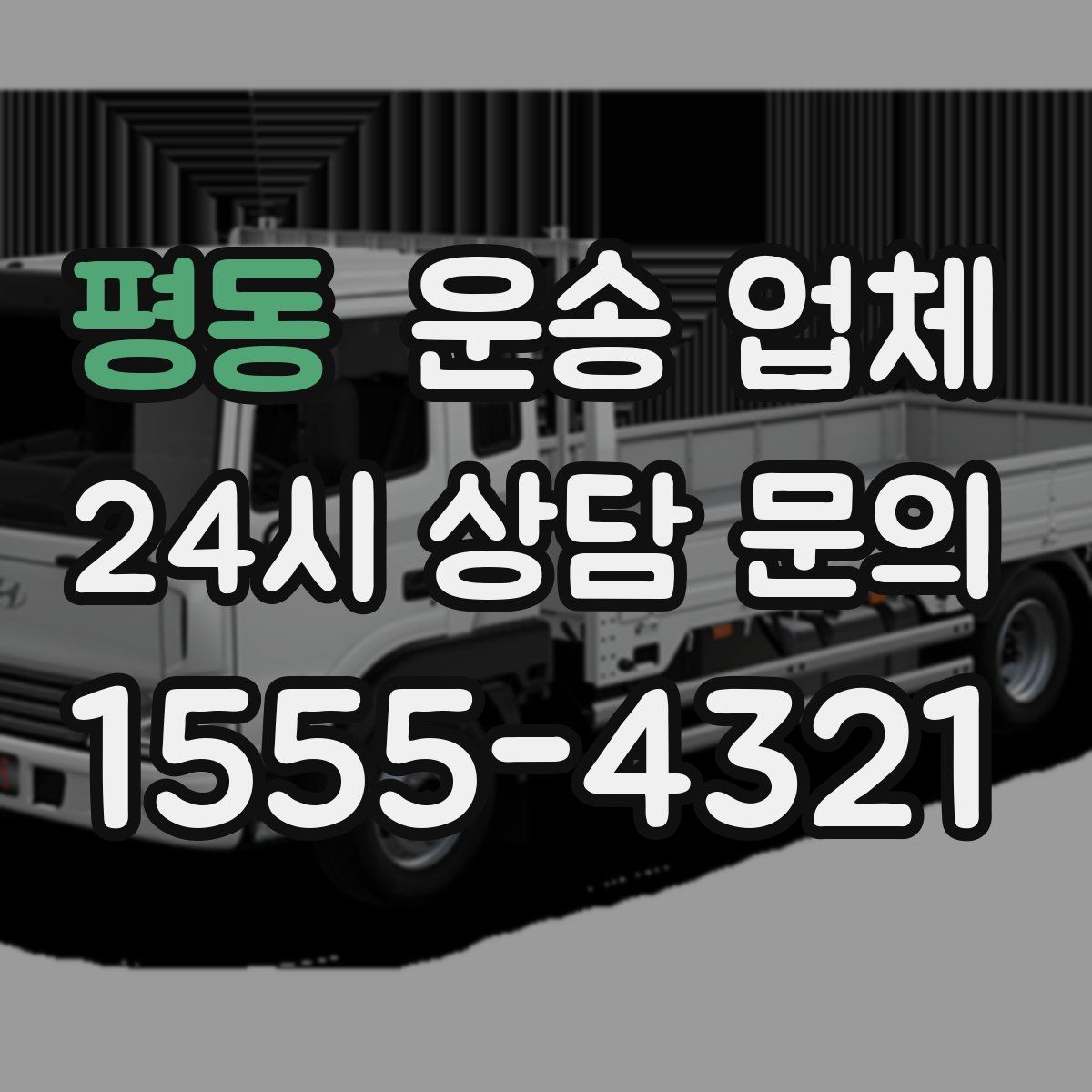 평동 운송 업체