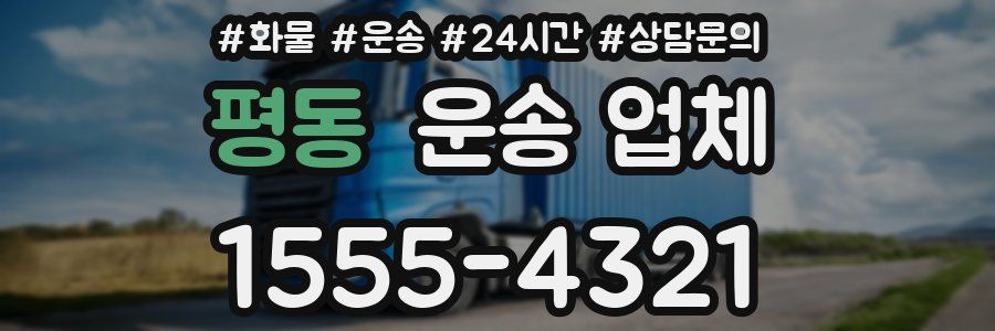 평동 운송 업체