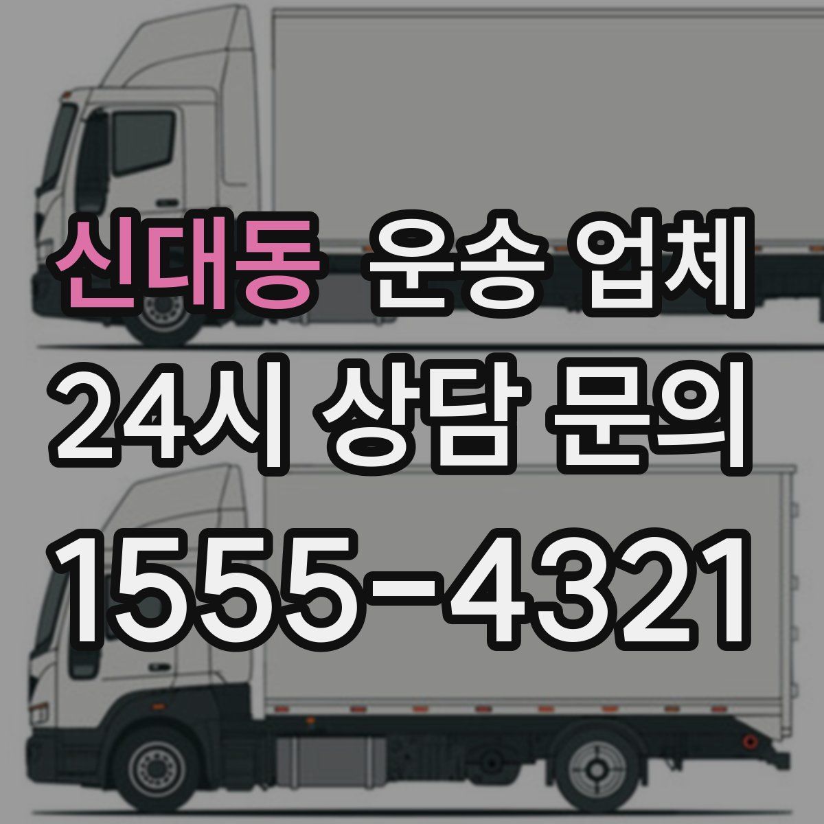 신대동 운송 업체