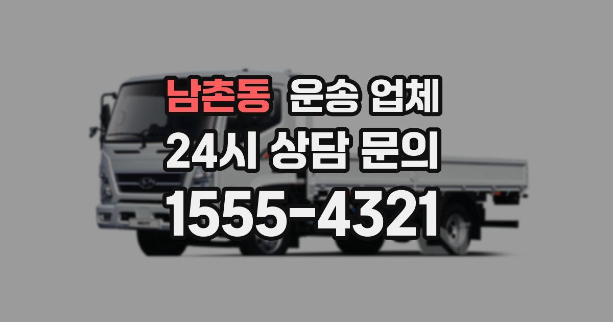 남촌동 운송 업체