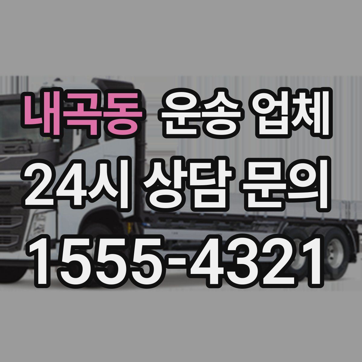 내곡동 운송 업체