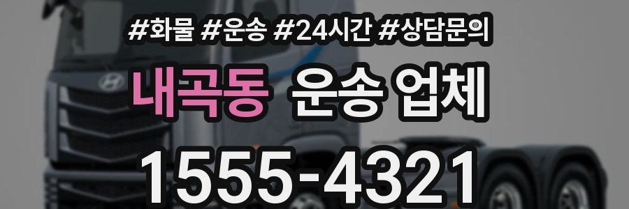 내곡동 운송 업체