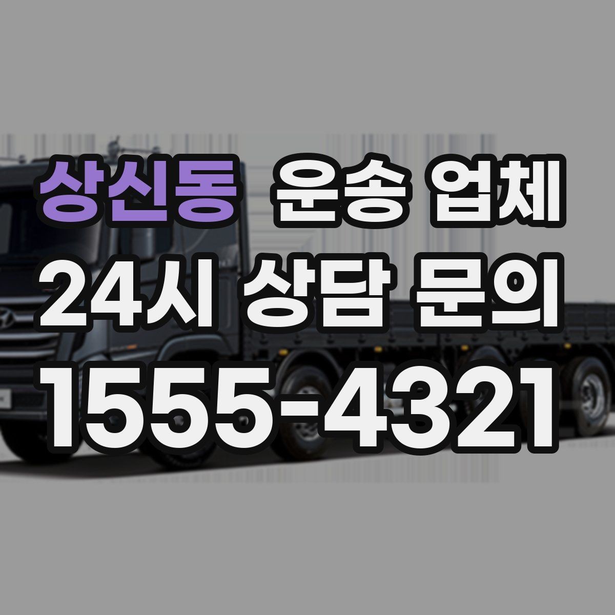 상신동 운송 업체 상가 이전 시 고려사항