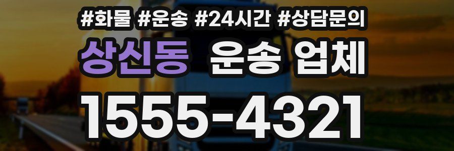 상신동 운송 업체
