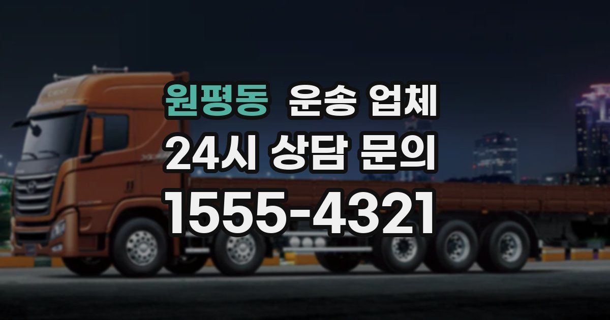 원평동 운송 업체