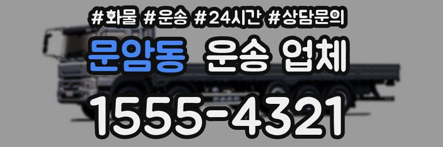 문암동 운송 업체