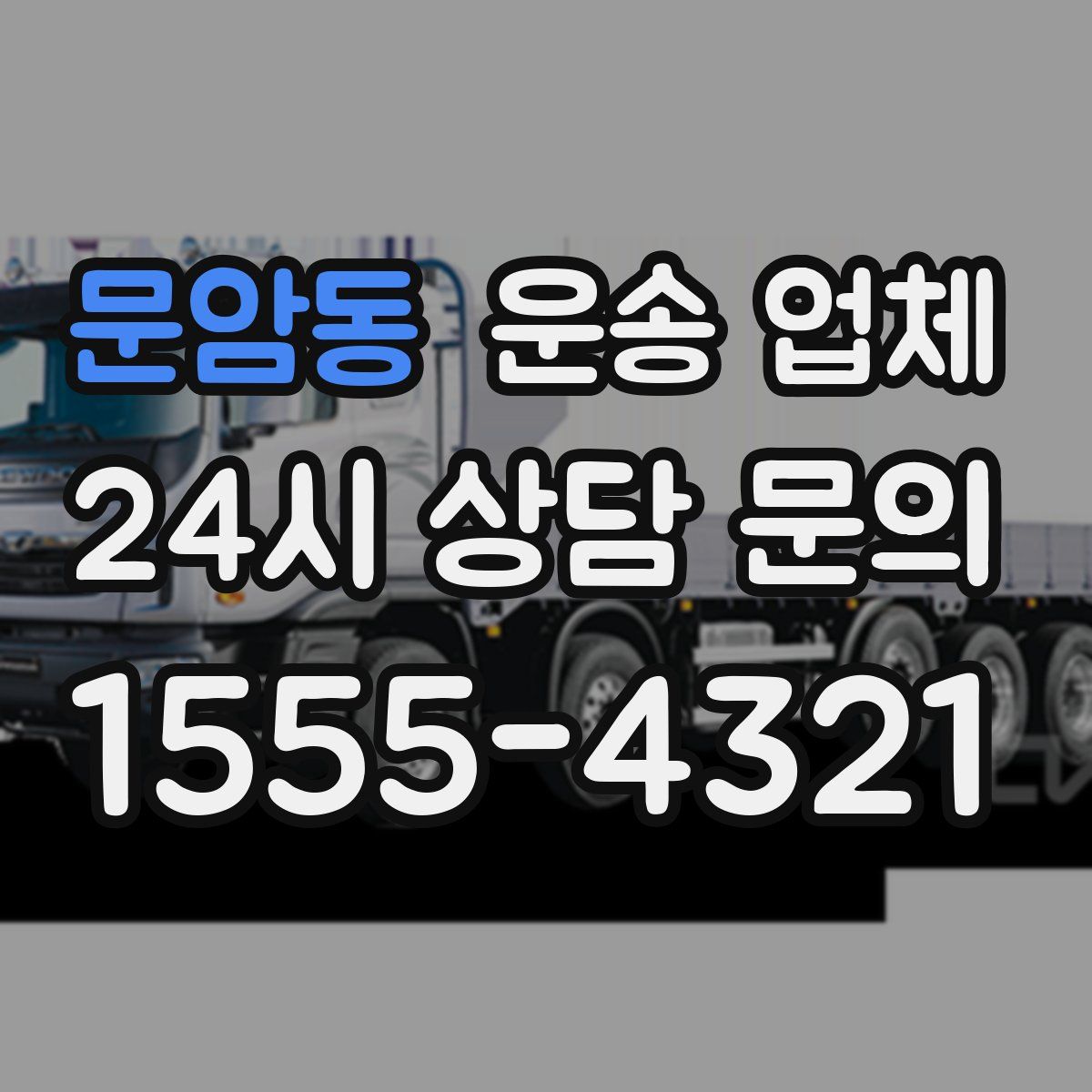 문암동 운송 업체