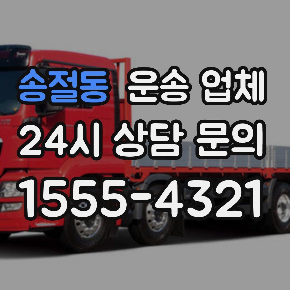 송절동 운송 업체 복잡한 조건 쉽게 이해하기