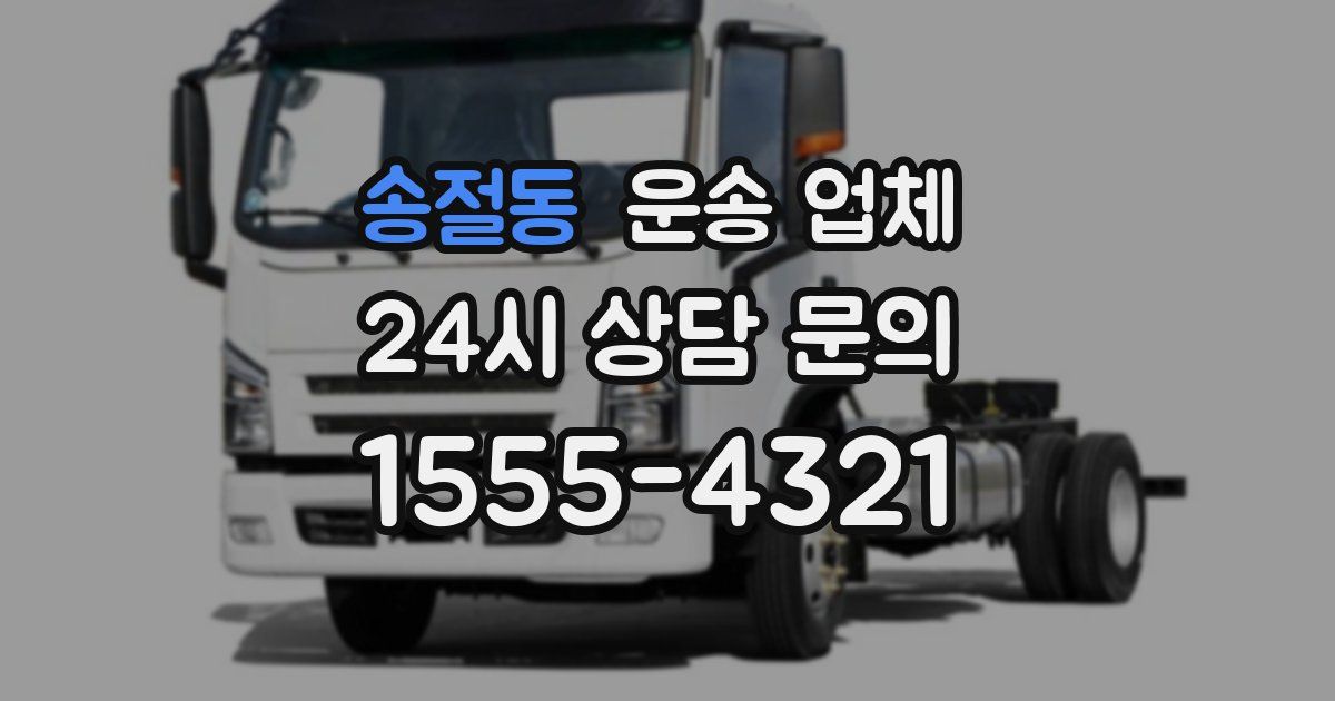 송절동 운송 업체