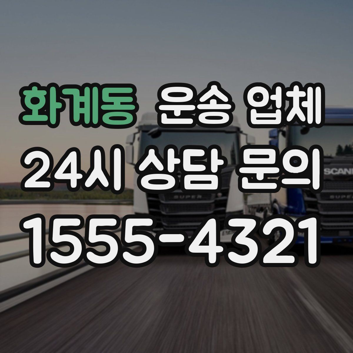 화계동 운송 업체 빠르고 정확한 선택 전략