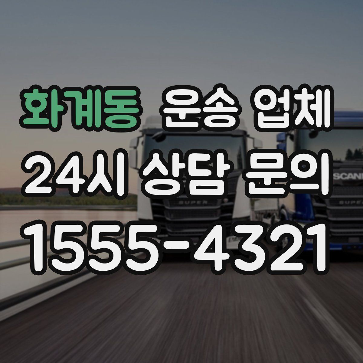 화계동 운송 업체