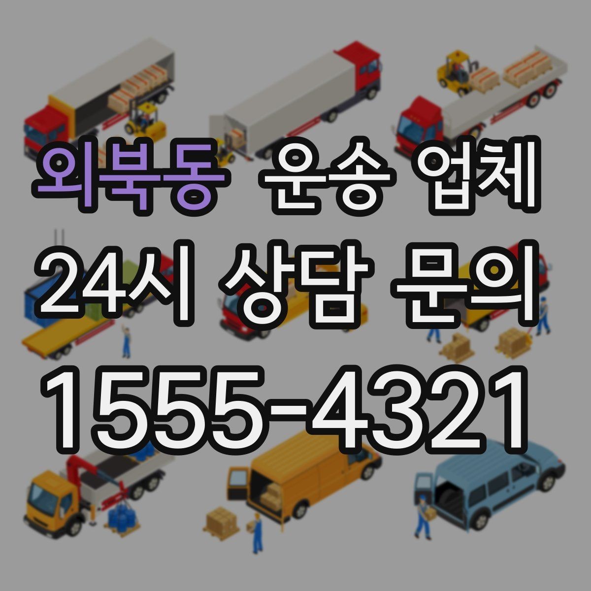 외북동 운송 업체 당일 요청 가능 여부 확인