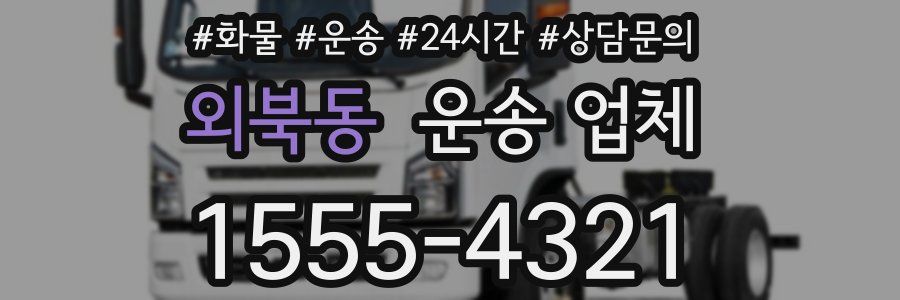 외북동 운송 업체