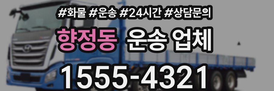 향정동 운송 업체