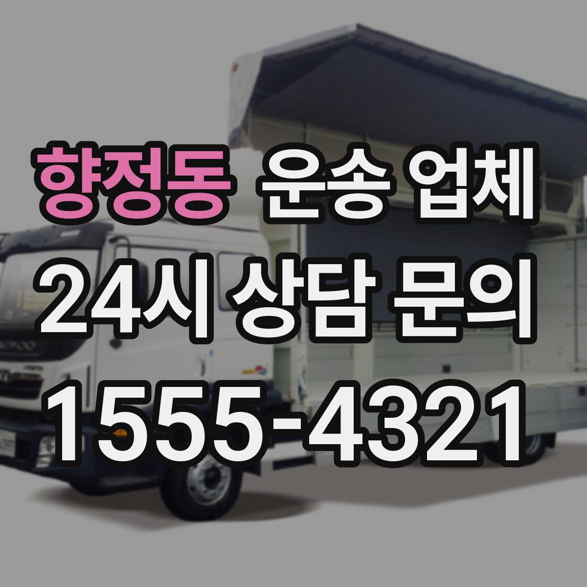 향정동 운송 업체