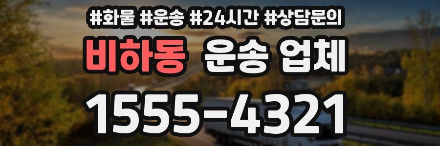 비하동 운송 업체
