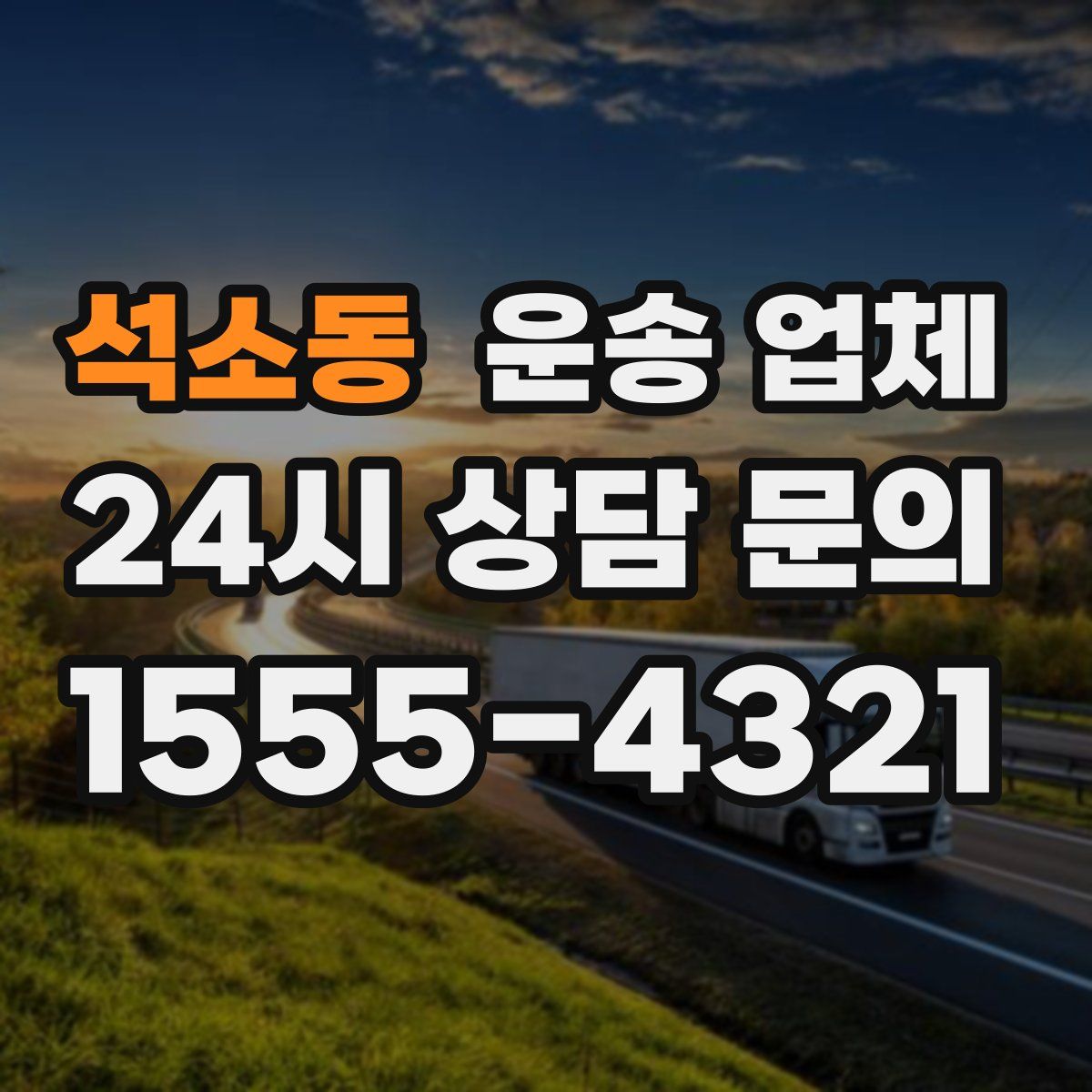 석소동 운송 업체