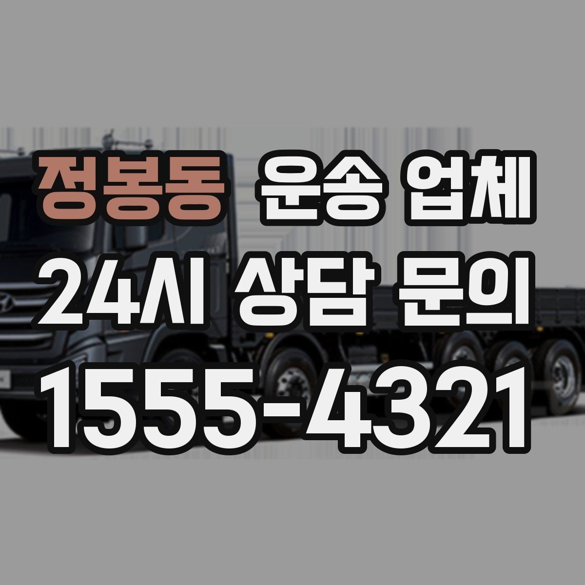 정봉동 운송 업체 차량 선택 기준 정리