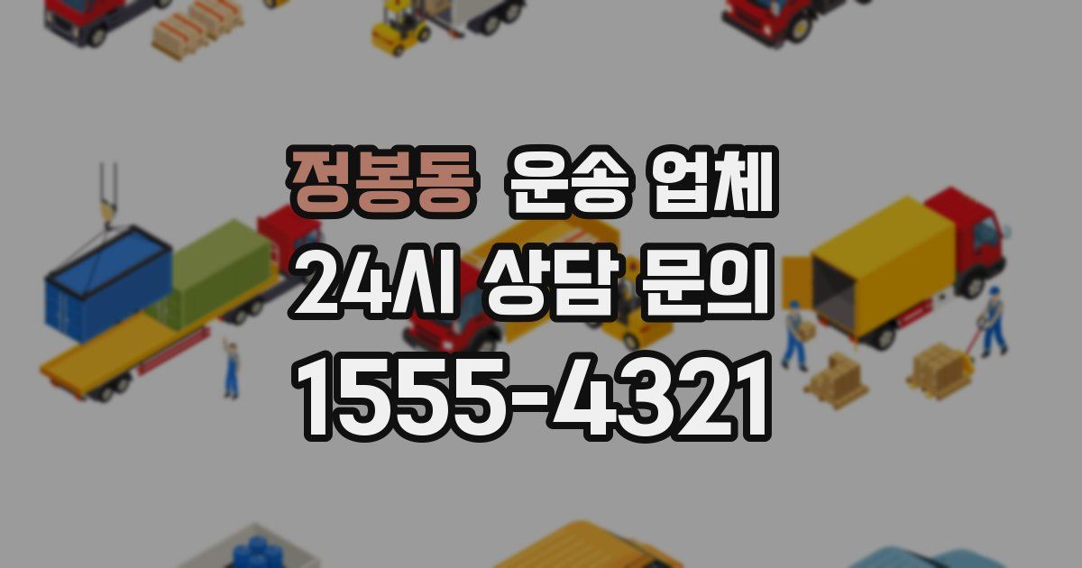 정봉동 운송 업체