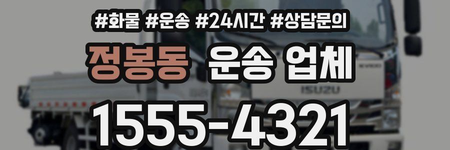 정봉동 운송 업체
