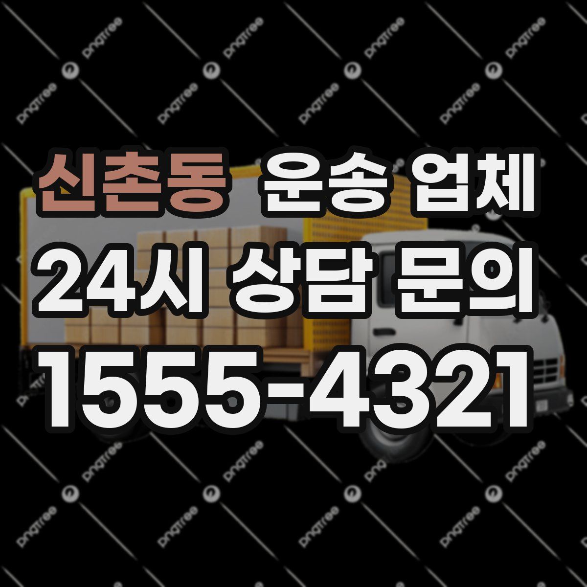 신촌동 운송 업체