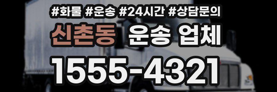 신촌동 운송 업체