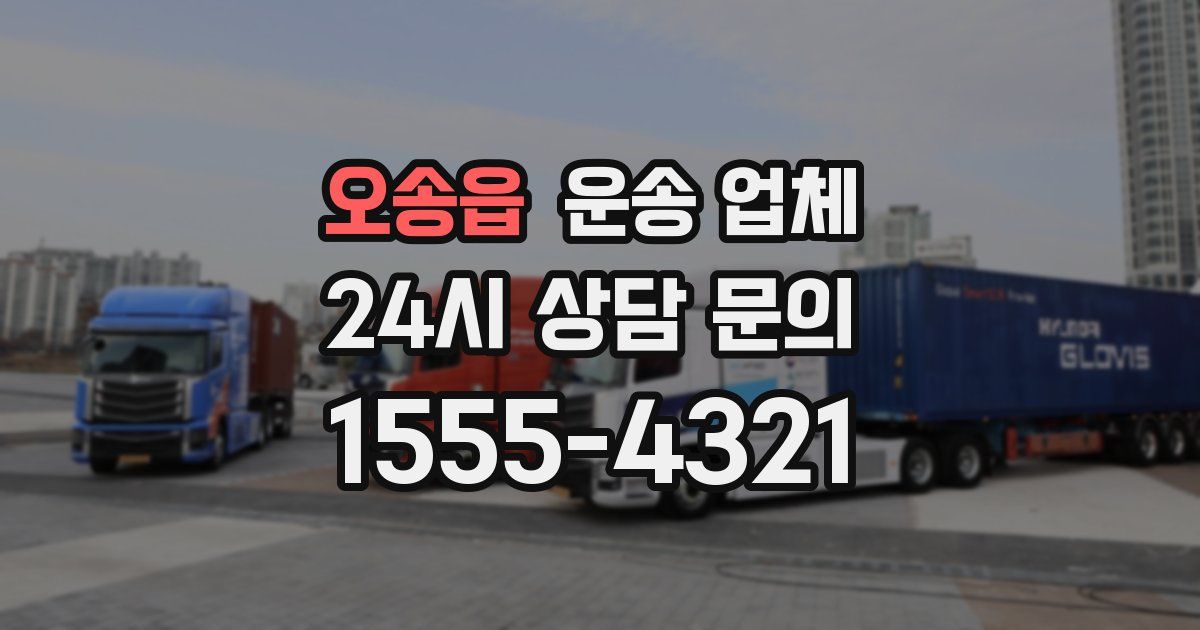 오송읍 운송 업체