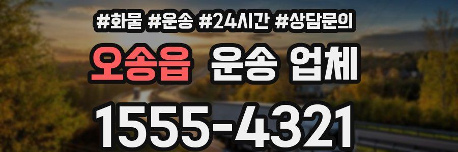 오송읍 운송 업체