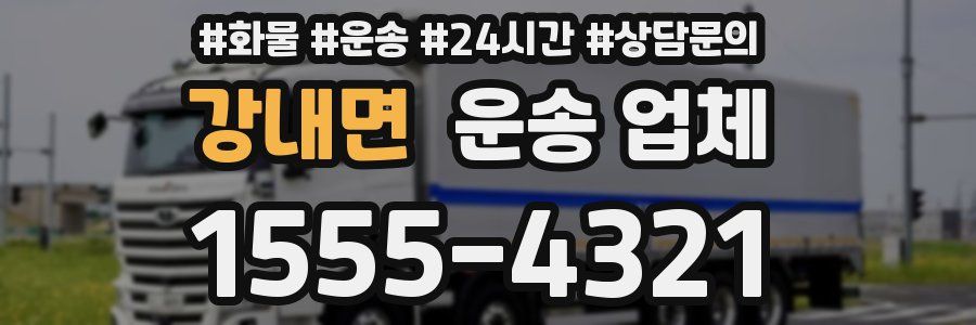 강내면 운송 업체