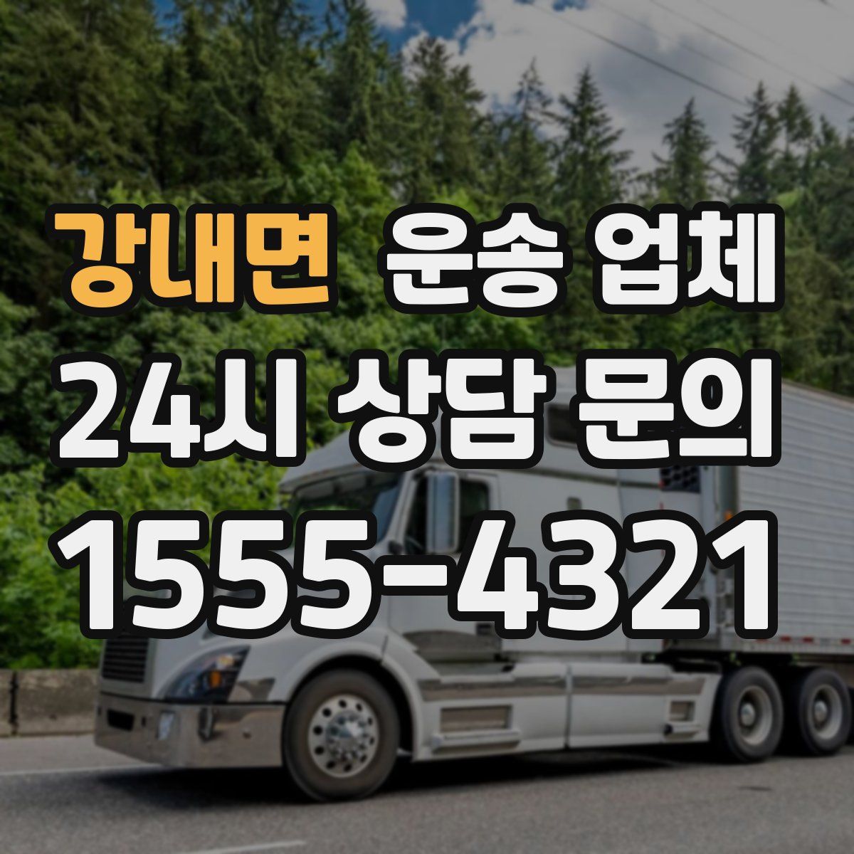 강내면 운송 업체