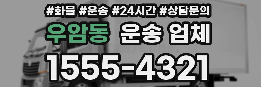 우암동 운송 업체