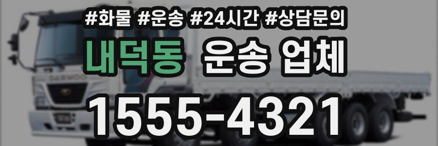 내덕동 운송 업체