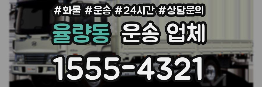 율량동 운송 업체