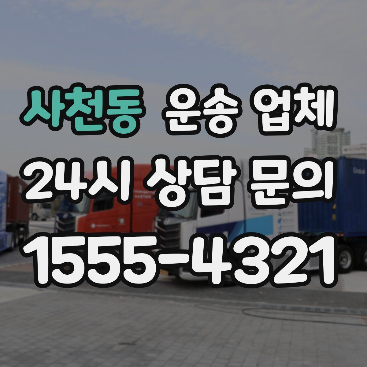 사천동 운송 업체