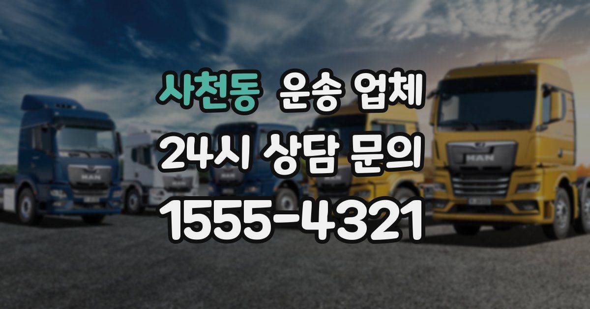 사천동 운송 업체