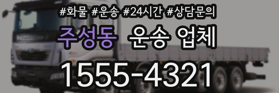 주성동 운송 업체