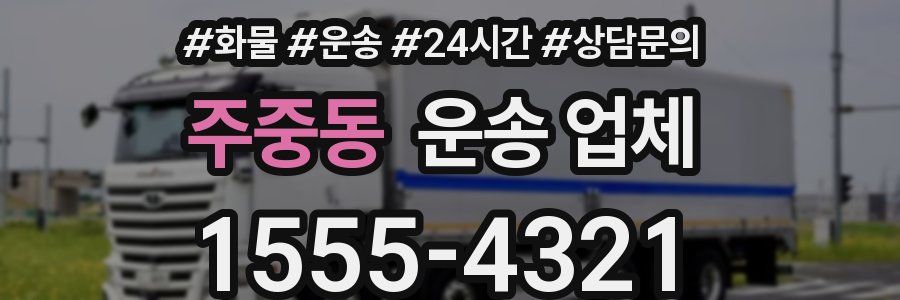 주중동 운송 업체