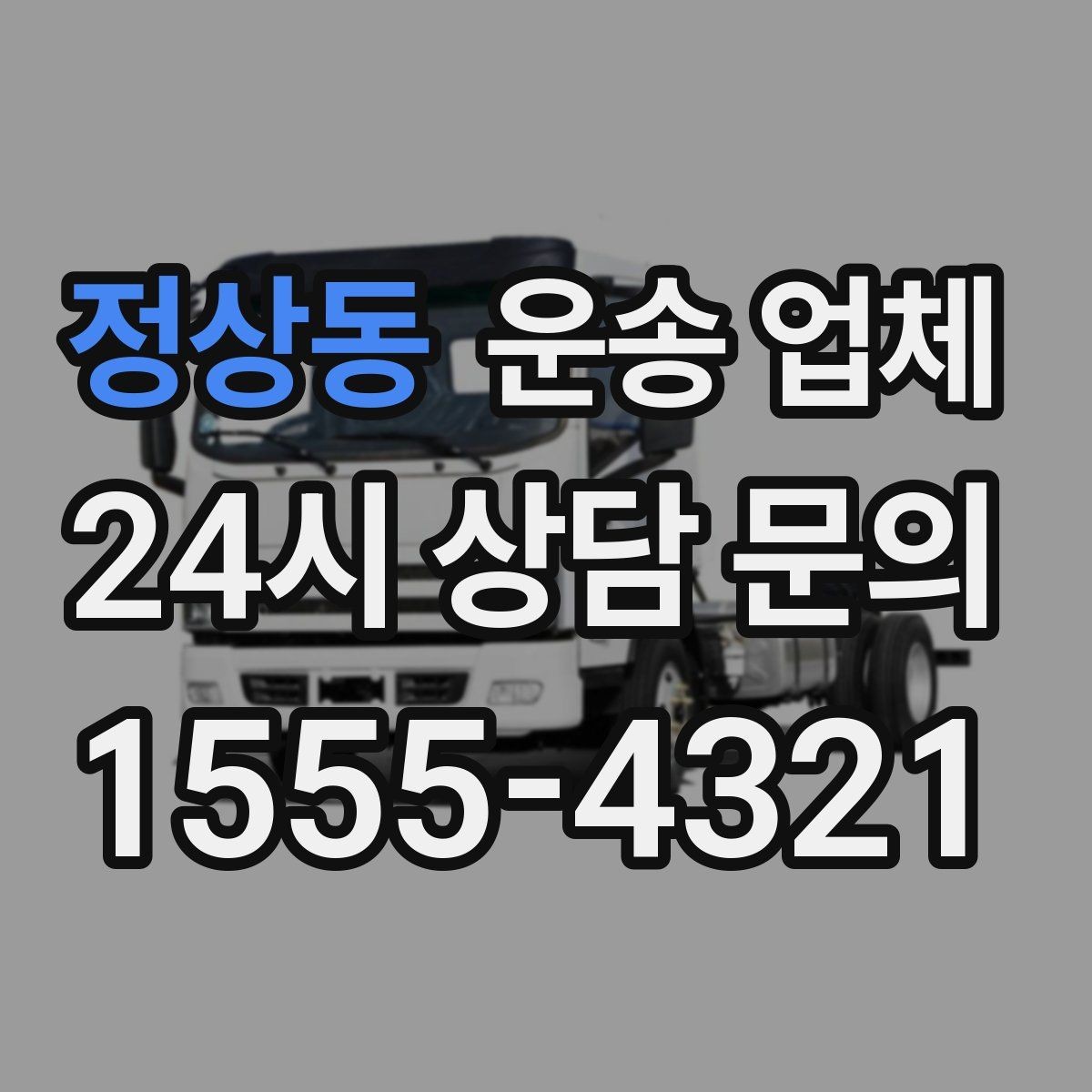 정상동 운송 업체 효율적인 비교 방법 핵심 정리