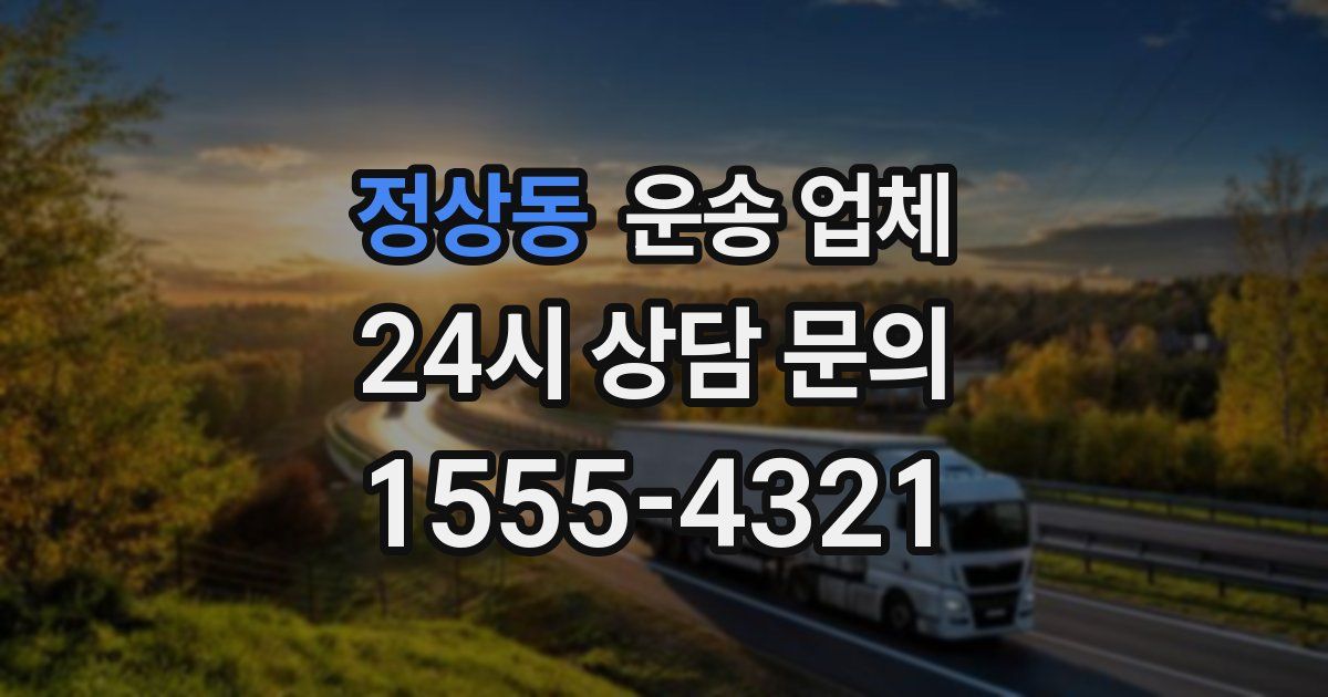 정상동 운송 업체