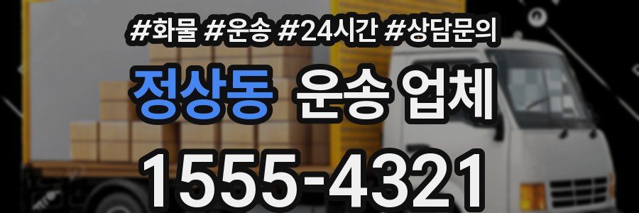 정상동 운송 업체