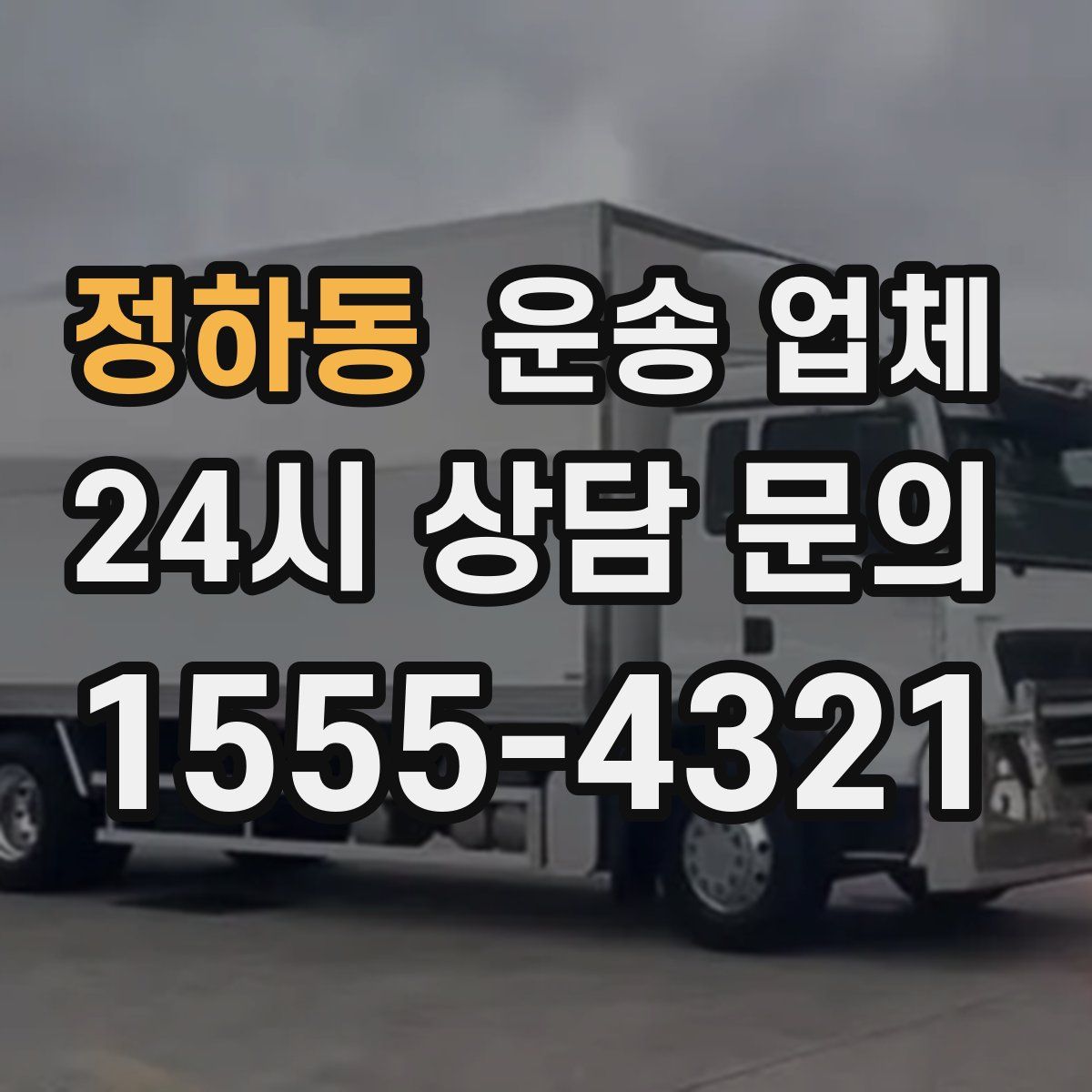 정하동 운송 업체
