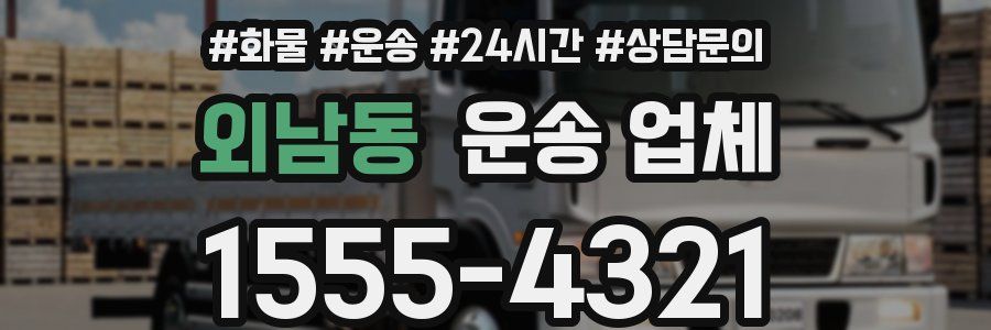외남동 운송 업체