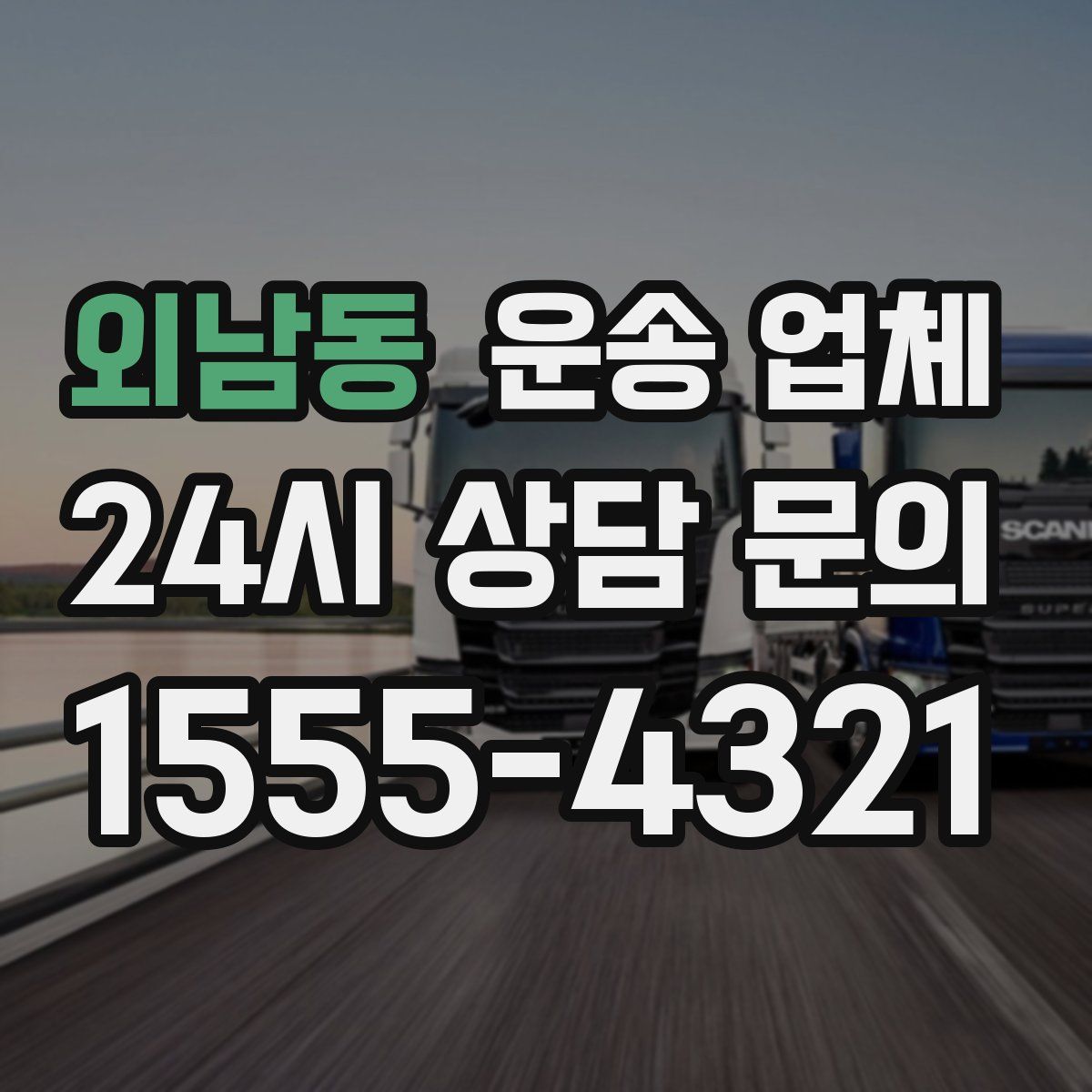 외남동 운송 업체