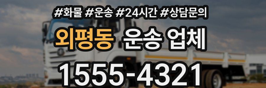 외평동 운송 업체