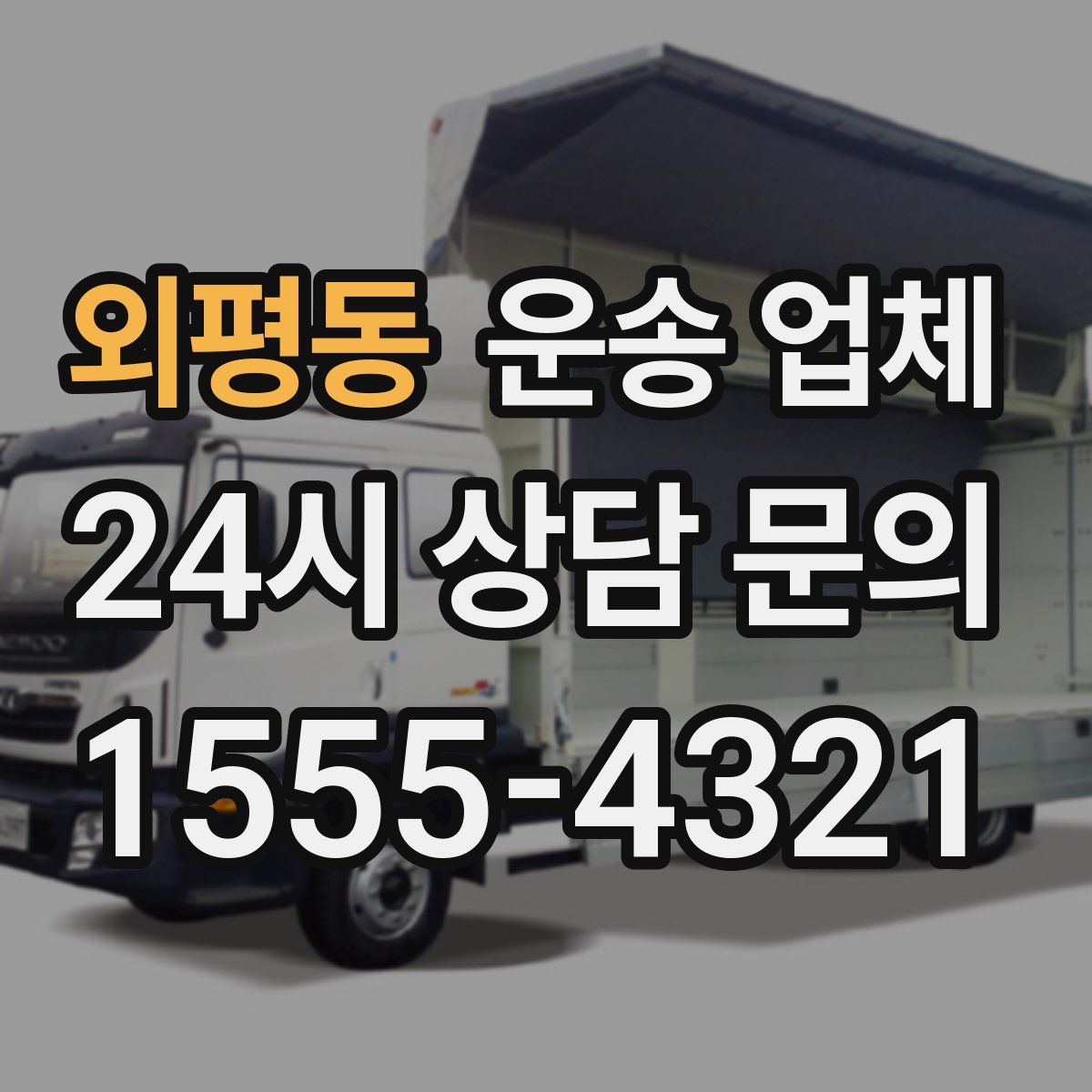 외평동 운송 업체