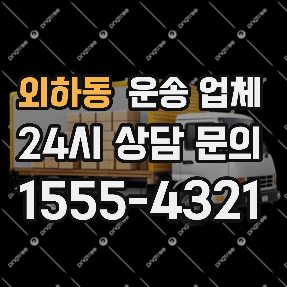 외하동 운송 업체