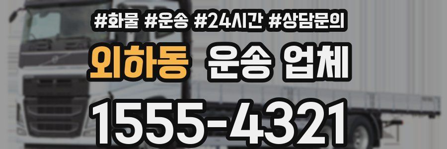외하동 운송 업체