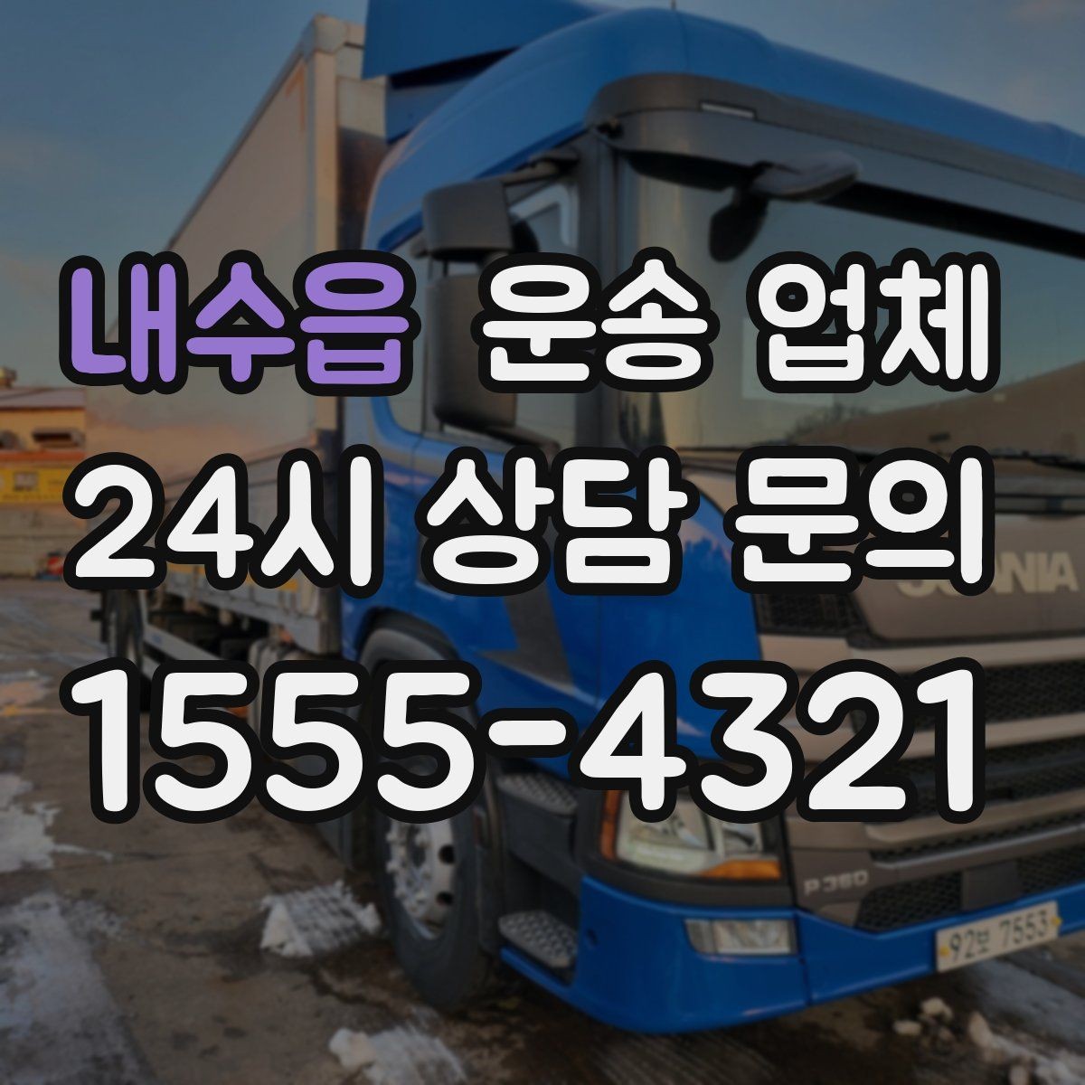 내수읍 운송 업체 사고 발생 시 대응 방법