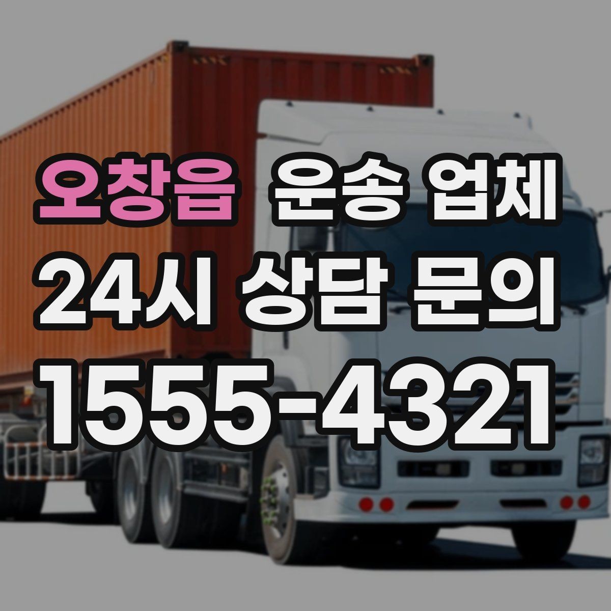 오창읍 운송 업체 차량 선택이 중요한 이유
